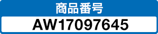 商品番号 AW17097645