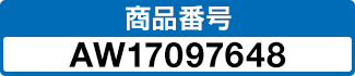 商品番号 AW17097648