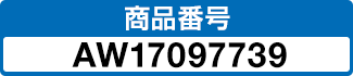 商品番号 AW17097739