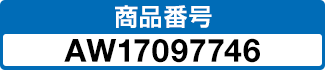 商品番号 AW17097746