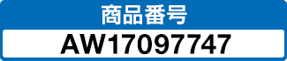 商品番号 AW17097747