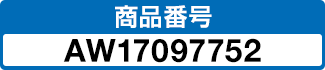 商品番号 AW17097752