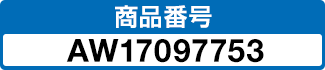 商品番号 AW17097753