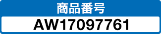 商品番号 AW17097761