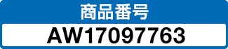 商品番号 AW17097763