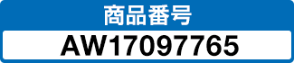商品番号 AW17097765