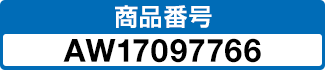 商品番号 AW17097766