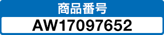 商品番号 AW17097652