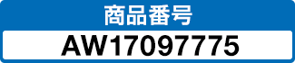 商品番号 AW17097775