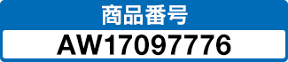 商品番号 AW17097776