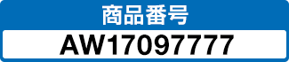 商品番号 AW17097777