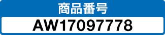 商品番号 AW17097778