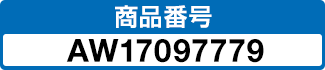 商品番号 AW17097779