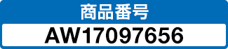 商品番号 AW17097656