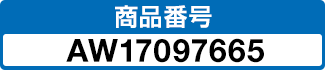 商品番号 AW17097665