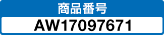商品番号 AW17097671