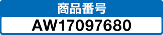 商品番号 AW17097680