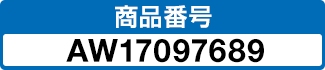 商品番号 AW17097689