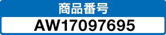 商品番号 AW17097695