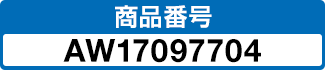 商品番号 AW17097704