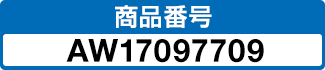 商品番号 AW17097709