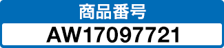 商品番号 AW17097721