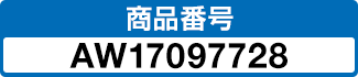 商品番号 AW17097728