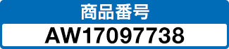 商品番号 AW17097738