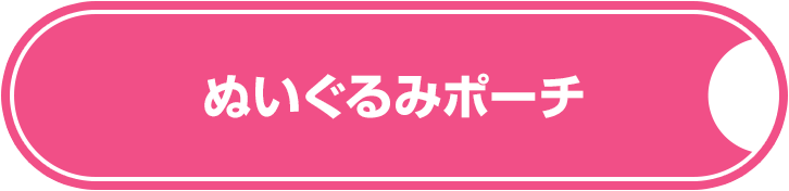 ぬいぐるみポーチ