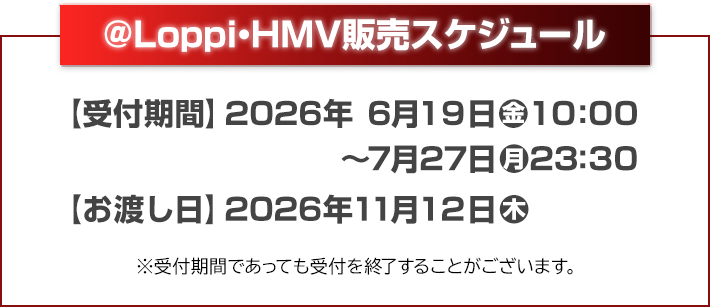 ＠Loppi・HMV販売スケジュール