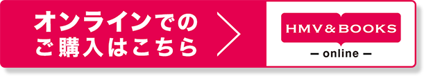 オンラインでのご購入はこちら HMV&BOOKS online