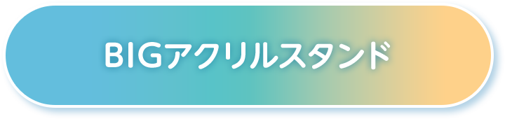BIGアクリルスタンド