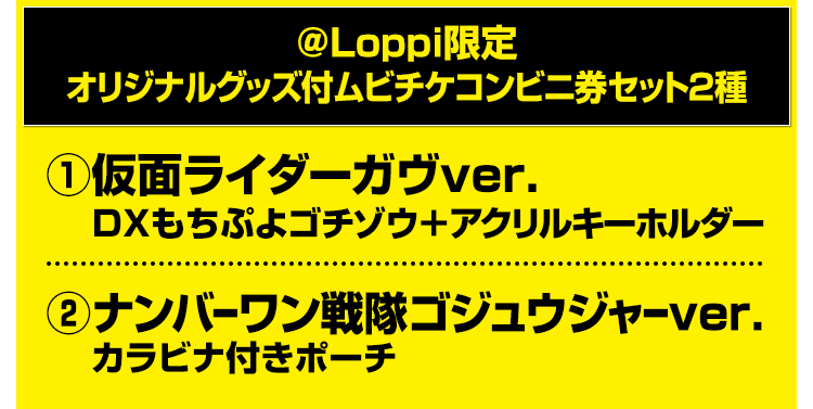 ＠Loppi限定 オリジナルグッズ付ムビチケコンビニ券セット2種
