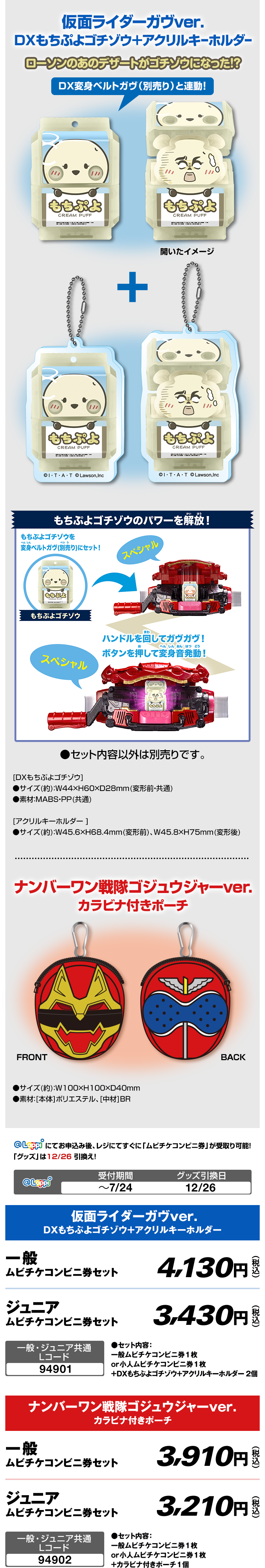 仮面ライダーガヴver. DXもちぷよゴチゾウ＋アクリルキーホルダー ナンバーワン戦隊ゴジュウジャーver. カラビナ付きポーチ