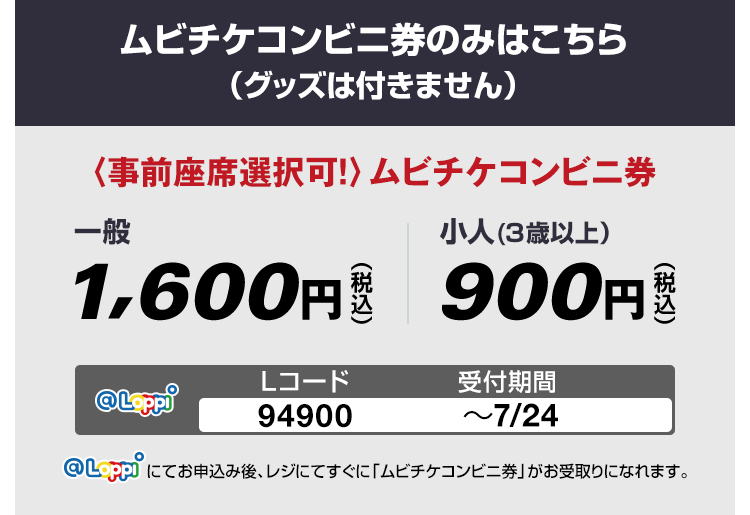 ムビチケコンビニ券のみはこちら(グッズは付きません)