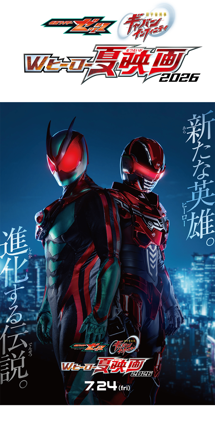 仮面ライダーゼッツ＆超宇宙刑事ギャバン インフィニティ Wヒーロー夏映画2026