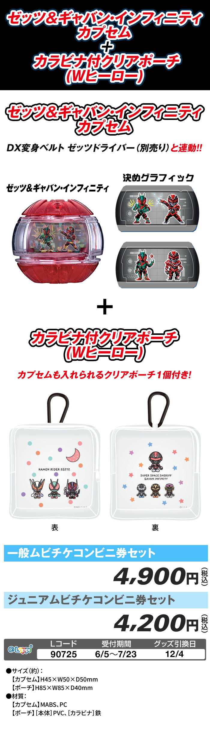 ゼッツ＆ギャバン・インフィニティカプセム＋カラビナ付クリアポーチ(Wヒーロー)