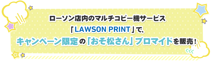 ローソン店内のマルチコピー機サービス「LAWSON PRINT」で、キャンペーン限定の「おそ松さん」ブロマイドを販売！