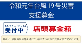 令和元年台風19号災害支援募金