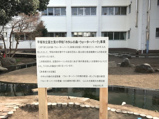 神奈川県平塚市立富士見小学校