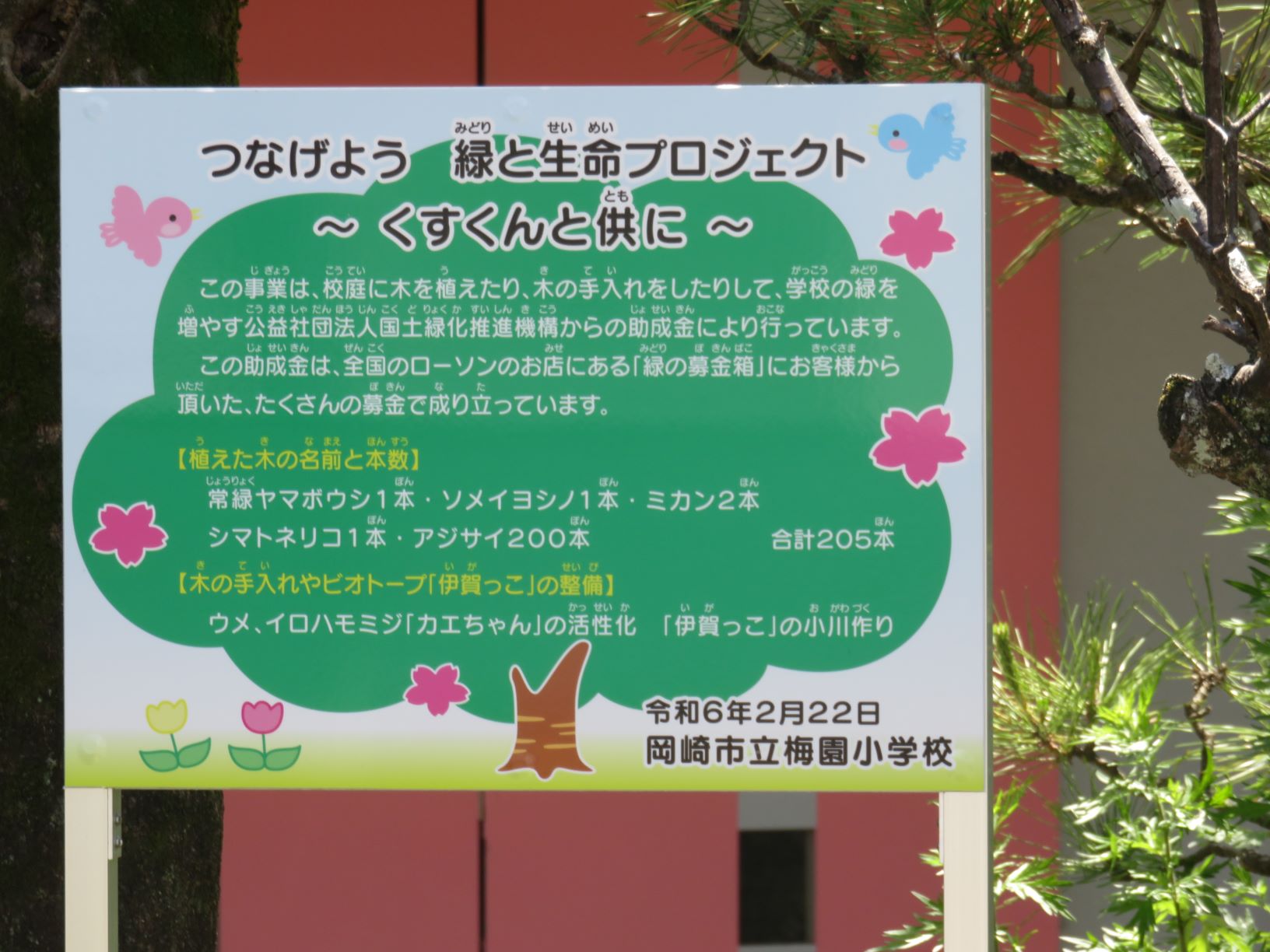 愛知県岡崎市立梅園小学校