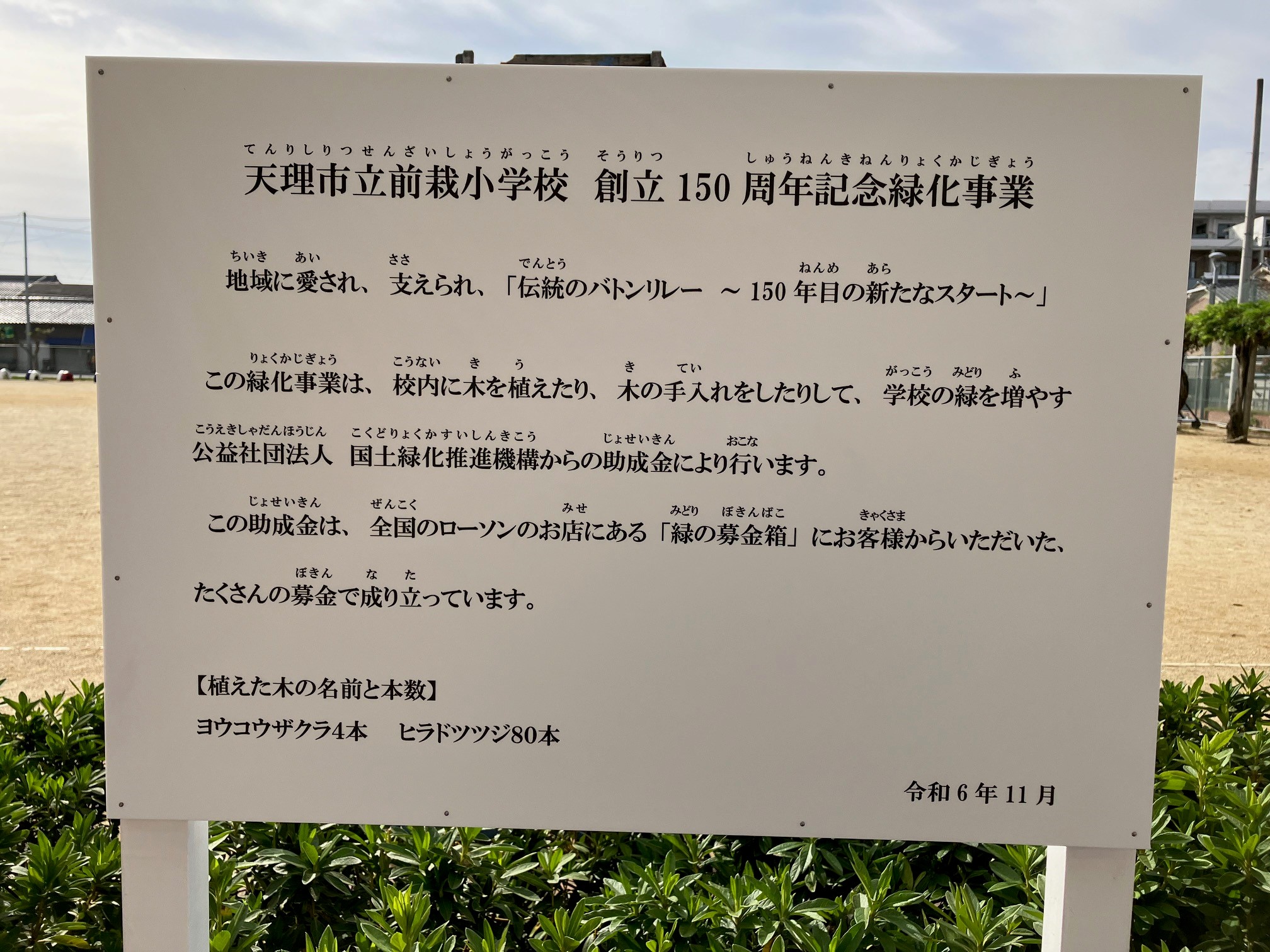 奈良県天理市立前栽小学校