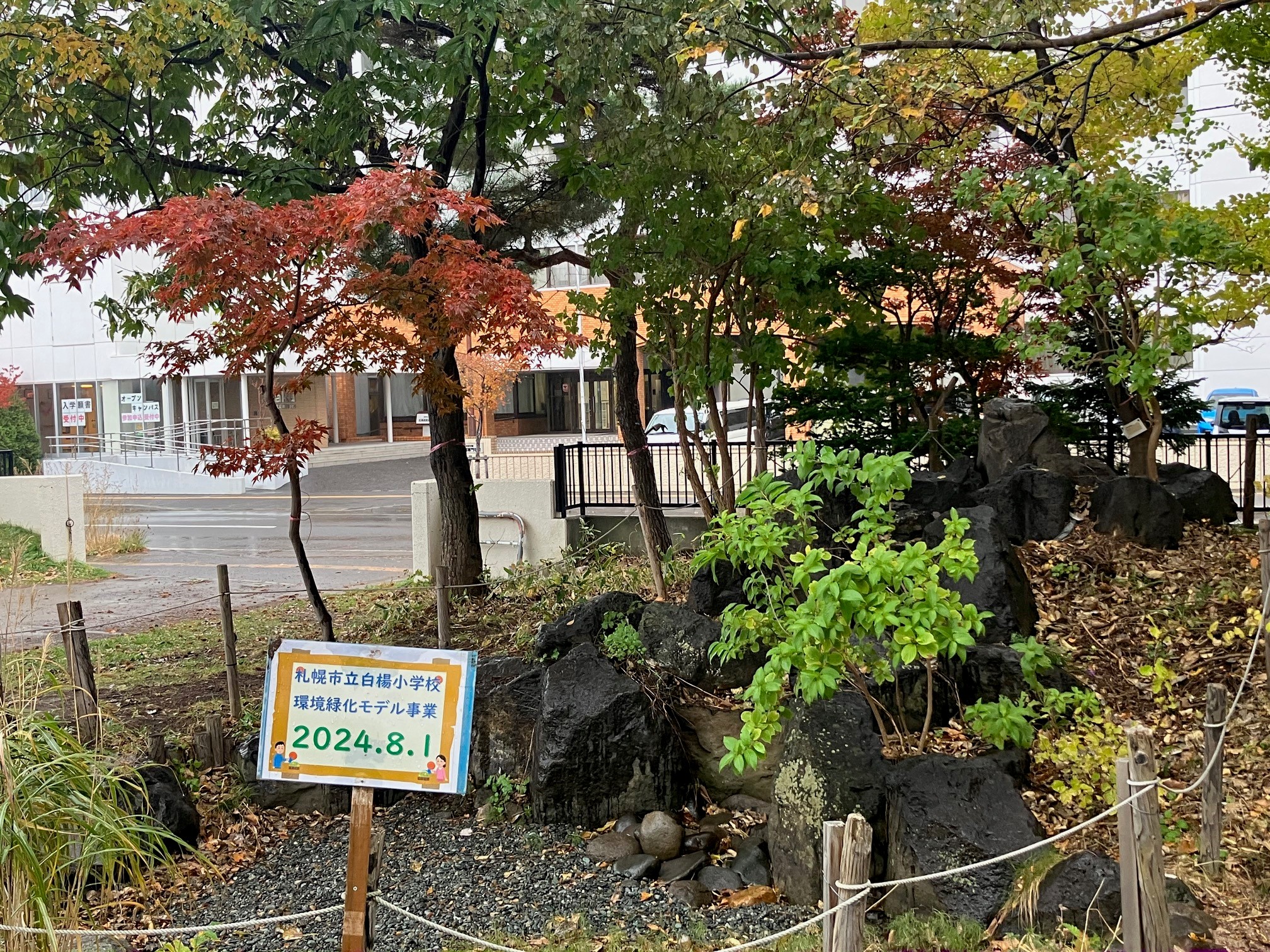 北海道札幌市立白楊小学校
