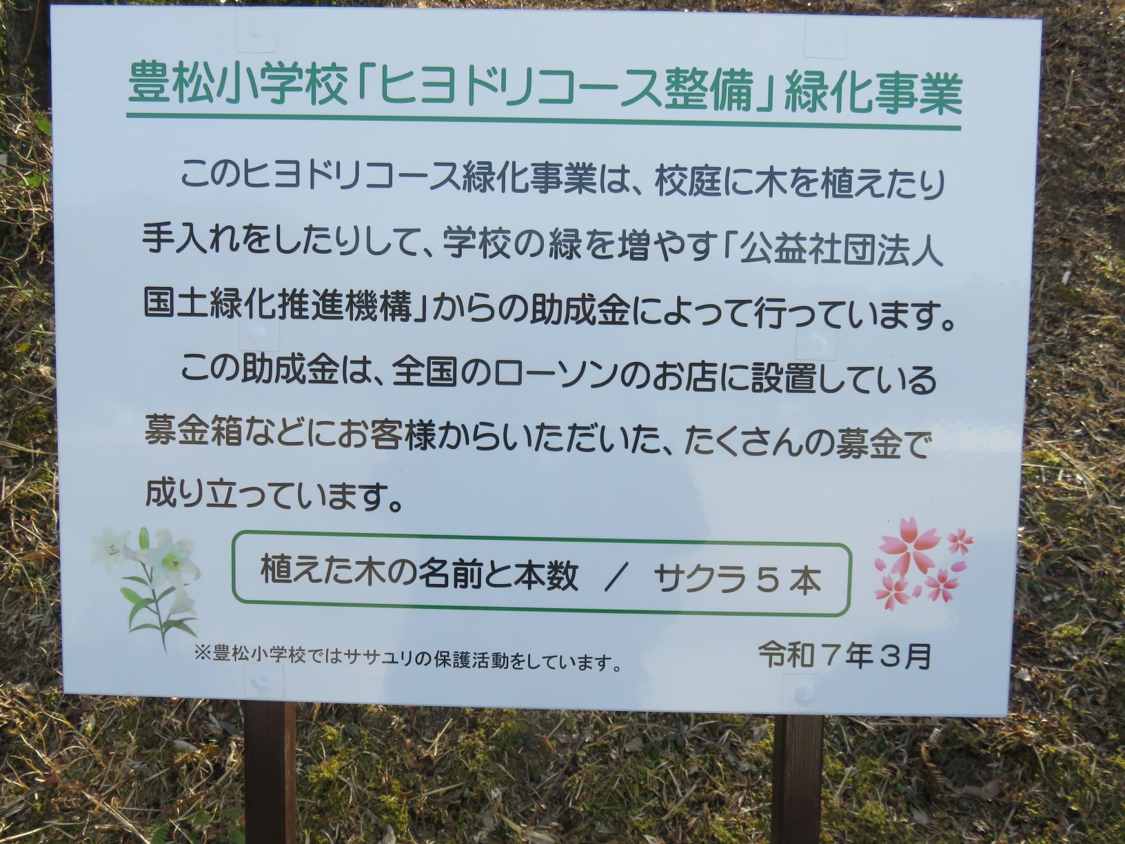 愛知県豊田市立豊松小学校