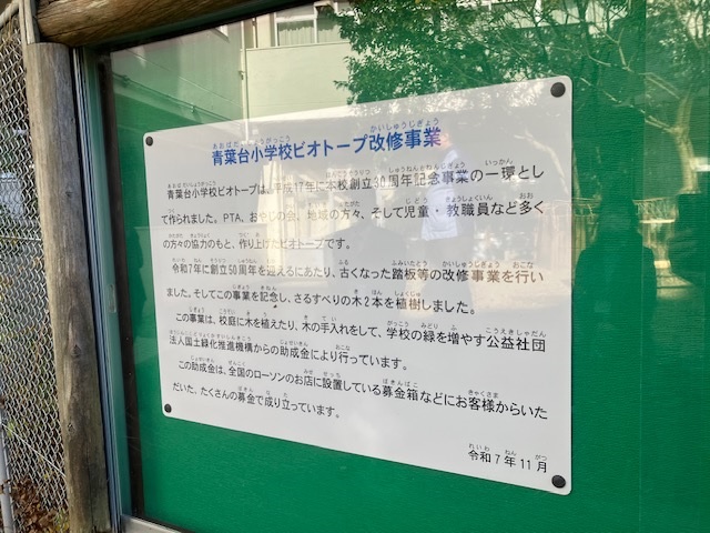 千葉県市原市立青葉台小学校