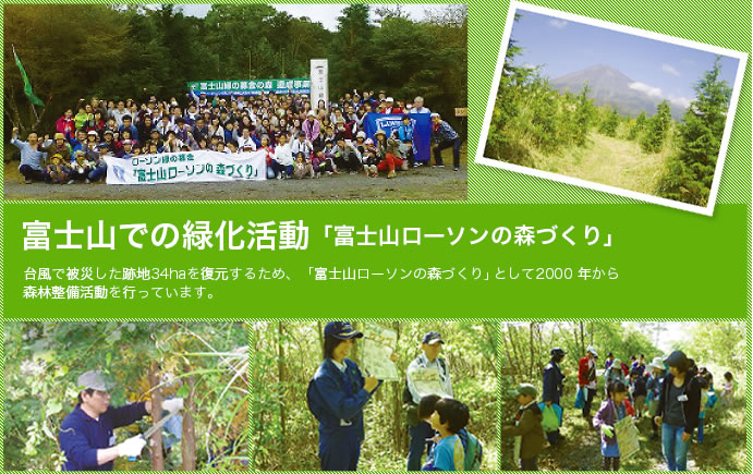 富士山での緑化活動「富士山ローソンの森づくり」