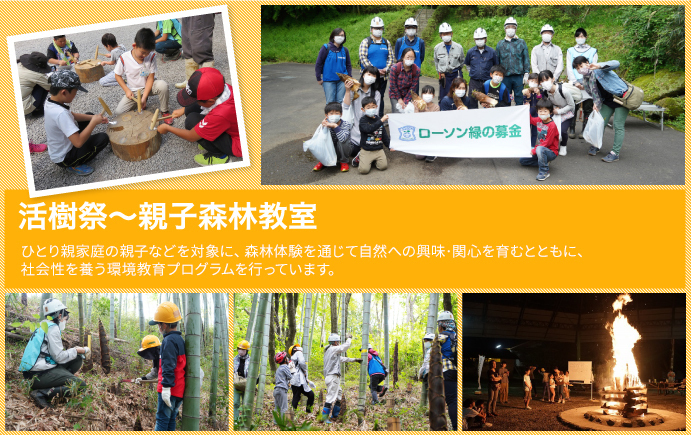 活樹祭～親子森林教室 ひとり親家庭の保護者とお子さんを対象に、森林体験を通じて自然への興味・関心を育むとともに、社会性を養う環境教育プログラムを行っています。