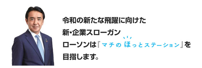 令和の新たな飛躍に向けた新・企業スローガンローソンは『マチのほっとステーション』を目指します。