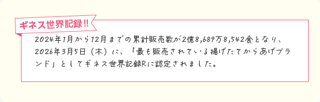 2026年3月5日(木)に、「最も販売されている揚げたてからあげブランド」としてギネス世界記録Rに認定されました。