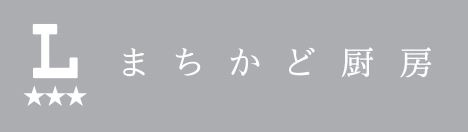 まちかど厨房